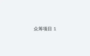 吴孟达的三个老婆照片 众筹项目 - 都市夜归人系列